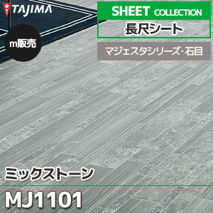 MJ1101 【長尺シート】 タジマ (マジェスタ・石目/ミックストーン/1色/1,820mm巾/2.0mm厚/ノーワックス/抗菌) m販売