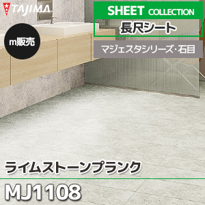 MJ1108 【長尺シート】 タジマ (マジェスタ・石目/ライムストーン