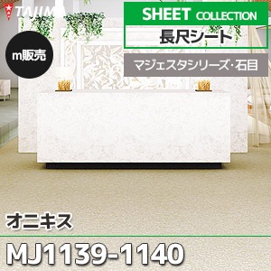 MJ1139, MJ1140 【長尺シート】 タジマ (マジェスタ・石目