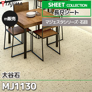 MJ1130 【長尺シート】 タジマ (マジェスタ・石目/大谷石/1色/1,820mm巾/2.0mm厚/ノーワックス/抗菌) m販売