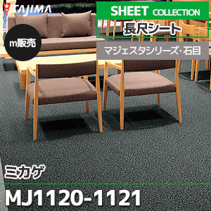 MJ1120, MJ1121 【長尺シート】 タジマ (マジェスタ・石目/ミカゲ/2色/1,820mm巾/2.0mm厚/ノーワックス/抗菌) m販売