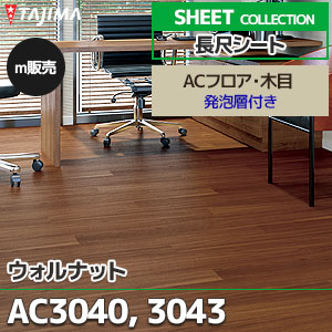 AC3040, AC3043 【長尺シート】 タジマ (ACフロア・木目/ウォルナット