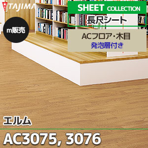 AC3075, AC3076 【長尺シート】 タジマ (ACフロア・木目/エルム/2色