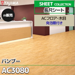 AC3080 【長尺シート】 タジマ (ACフロア・木目/バンブー/1色/1,820mm巾/2.8mm厚/発泡層付き/抗菌) m販売