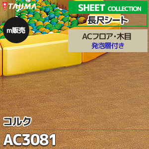 長尺ｼｰﾄ各種　床材　シート【1本5千円】※おまけ付き 長尺シート SANGETSU PM-20157 PM-4385 5m×1本 6m×1本 サンゲツ