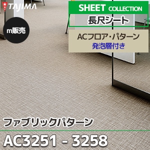 AC3251～3258 【長尺シート】 タジマ (ACフロア・ファブリックパターン/6色/1,820mm巾/2.8mm厚/発泡層付き/抗菌) m販売