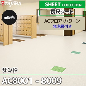 AC8001～8009 【長尺シート】 タジマ (ACフロア・サンド/9色/1,820mm巾/2.8mm厚/発泡層付き/抗菌) m販売
