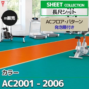 AC2001～2006 【長尺シート】 タジマ (ACフロア・カラー/6色/1,820mm巾/2.8mm厚/発泡層付き/抗菌) m販売