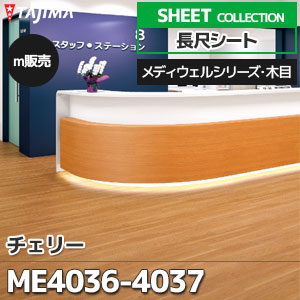 ME4036, ME4037 【長尺シート】 タジマ (メディウェル・木目/チェリー/2色/1,820mm巾/2.0mm厚/ノーワックス/衝撃吸収/抗菌) m販売