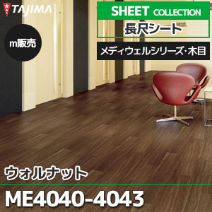 ME4040, ME4041, ME4043 【長尺シート】 タジマ (メディウェル・木目/ウォルナット/3色/1,820mm巾/2.0mm厚/ノーワックス/衝撃吸収/抗菌) m販売