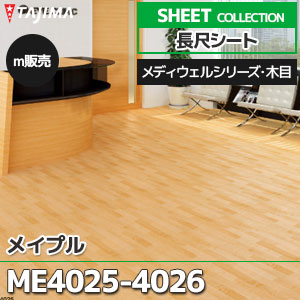 端材の販売☆木目調の長尺シート② ME4025, ME4026 【長尺シート】 タジマ (メディウェル・木目/メイプル