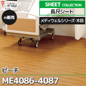 ME4086, ME4087 【長尺シート】 タジマ (メディウェル・木目/ビーチ/2色/1,820mm巾/2.0mm厚/ノーワックス/衝撃吸収/抗菌) m販売