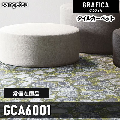GCA6001 (通常在庫) 9.2mm カット サンゲツ タイルカーペット グラフィカ 2023-2026 (4枚1セット)
