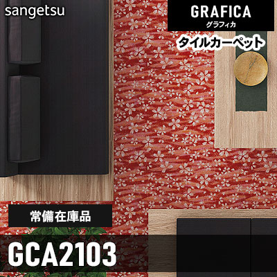 GCA2103 (通常在庫) 9.2mm カット サンゲツ タイルカーペット グラフィカ 2023-2026 (4枚1セット)