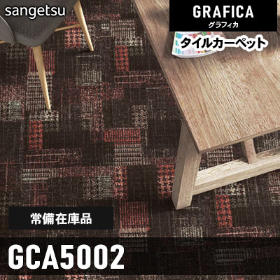 GCA5002 (通常在庫) 9.7mm カット＆ループ サンゲツ タイルカーペット グラフィカ 2023-2026 (4枚1セット)