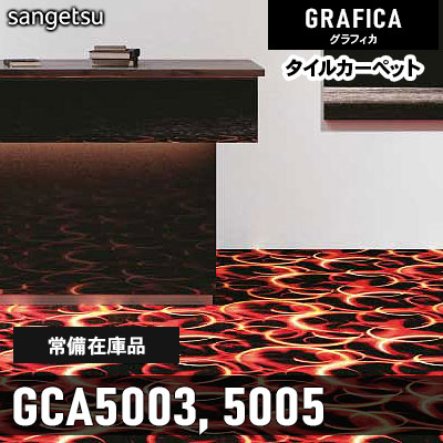 GCA5003 GCA5005 (通常在庫) 9.7mm カット＆ループ サンゲツ タイルカーペット グラフィカ 2023-2026 (4枚1セット)