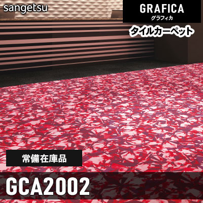 GCA2002 (通常在庫) 9.2mm カット サンゲツ タイルカーペット