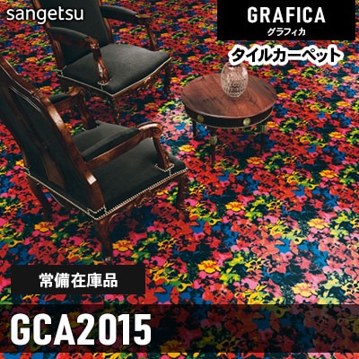 GCA2015 (通常在庫) 9.2mm カット サンゲツ タイルカーペット グラフィカ 2023-2026 (4枚1セット)