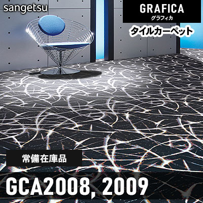 GCA2008 GCA2009 (通常在庫) 9.2mm カット サンゲツ タイルカーペット グラフィカ 2023-2026 (4枚1セット)