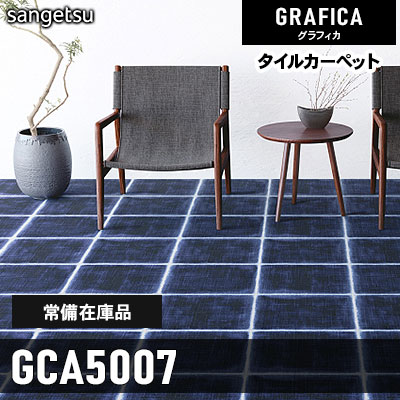 GCA5007 (通常在庫) 9.7mm カット＆ループ サンゲツ タイルカーペット