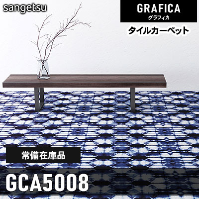 GCA5008 (通常在庫) 9.7mm カット＆ループ サンゲツ タイルカーペット グラフィカ 2023-2026 (4枚1セット)