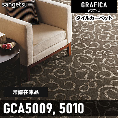 GCA5009 GCA5010 (通常在庫) 9.7mm カット＆ループ サンゲツ タイルカーペット グラフィカ 2023-2026 (4枚1セット)