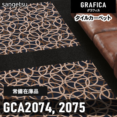 GCA2074 GCA2075 (通常在庫) 9.2mm カット サンゲツ タイルカーペット グラフィカ 2023-2026 (4枚1セット)