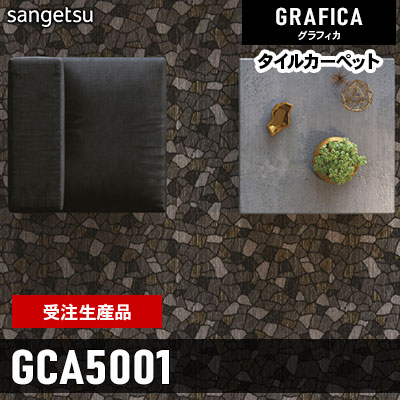 GCA5001 [受注生産品 100㎡～] 9.7mm カット＆ループ サンゲツ タイルカーペット グラフィカ 2023-2026