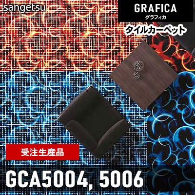 GCA5004 GCA5006 [受注生産品 100㎡～] 9.7mm カット＆ループ サンゲツ タイルカーペット グラフィカ 2023-2026