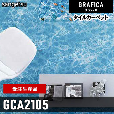GCA2105 [受注生産品 100㎡～] 9.2mm カット サンゲツ タイルカーペット グラフィカ 2023-2026