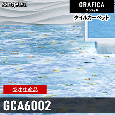 GCA6002 [受注生産品 100㎡～] 9.2mm カット サンゲツ タイルカーペット グラフィカ 2023-2026