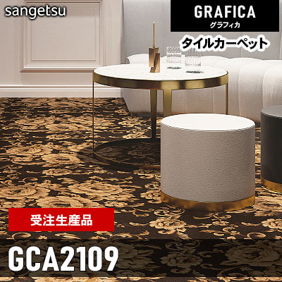 GCA2109 [受注生産品 100㎡～] 9.2mm カット サンゲツ タイル