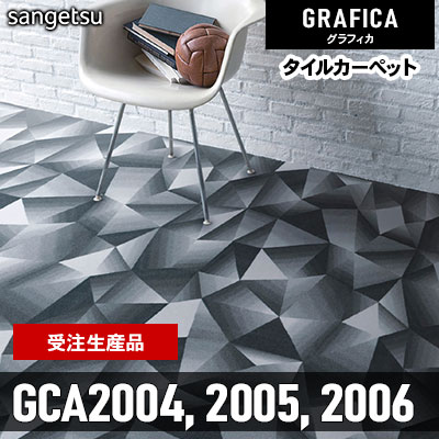 GCA2004 GCA2005 GCA2006 [受注生産品 100㎡～] 9.2mm カット サンゲツ タイルカーペット グラフィカ 2023-2026