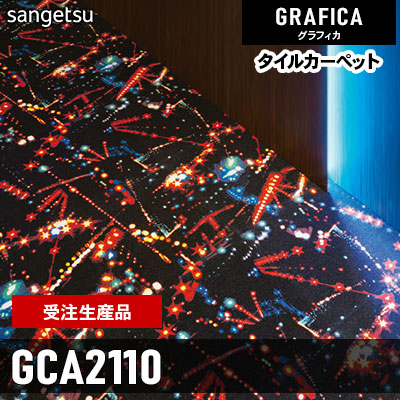 GCA2110 [受注生産品 100㎡～] 9.2mm カット サンゲツ タイルカーペット グラフィカ 2023-2026