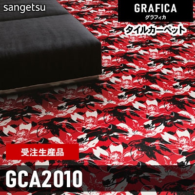GCA2010 [受注生産品 100㎡～] 9.2mm カット サンゲツ タイルカーペット グラフィカ 2023-2026