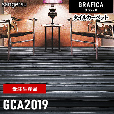 GCA2019 [受注生産品 100㎡～] 9.2mm カット サンゲツ タイルカーペット グラフィカ 2023-2026