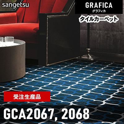 GCA2067 GCA2068 [受注生産品 100㎡～] 9.2mm カット サンゲツ タイルカーペット グラフィカ 2023-2026