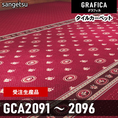 GCA2091 GCA2092 GCA2093 GCA2094 GCA2095 GCA2096 [受注生産品 100㎡～] 9.2mm カット サンゲツ タイルカーペット グラフィカ 2023-2026
