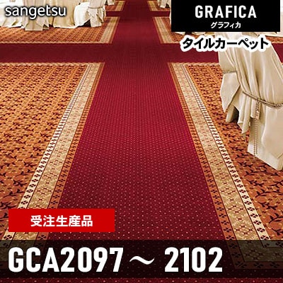 GCA2097 GCA2098 GCA2099 GCA2100 GCA2101 GCA2102 [受注生産品 100㎡～] 9.2mm カット サンゲツ タイルカーペット グラフィカ 2023-2026