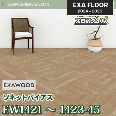 EW1421-45 EW1422-45 EW1423-45 [ソネットバイアス] 457.2×457.2㎜ 3㎜厚 川島織物セルコン エグザフロア 2024-26 ケース販売
