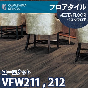 VFW211, VFW212 ユーロナット 【ベスタフロア】 川島織物セルコン (木目/180×1,260mm/3mm厚) ケース販売