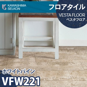 VFW221 ホワイトパイン 【ベスタフロア】 川島織物セルコン (木目/180×1,260mm/3mm厚) ケース販売