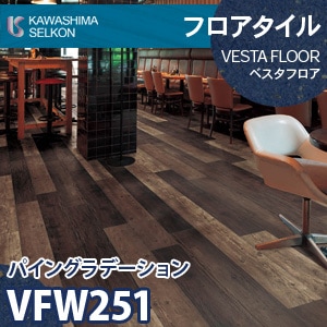 VFW251 パイングラデーション 【ベスタフロア】 川島織物セルコン (木目/150×914.4mm/3mm厚) ケース販売