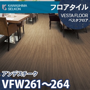 VFW261～264 アンデスチーク 【ベスタフロア】 川島織物セルコン (木目/100×914.4mm/3mm厚) ケース販売