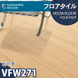 VFW271 ビーチ 【ベスタフロア】 川島織物セルコン (木目/150×914.4mm/3mm厚) ケース販売