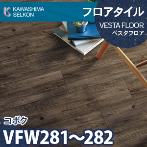 VFW281, VFW281 コボク 【ベスタフロア】 川島織物セルコン (木目/150×914.4mm/3mm厚) ケース販売