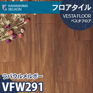 VFW291 ラバウルメルボー 【ベスタフロア】 川島織物セルコン (木目/150×914.4mm/3mm厚) ケース販売