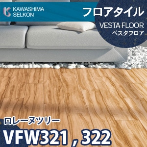 VFW321, VFW322 ロレーヌツリー 【ベスタフロア】 川島織物セルコン (木目/150×914.4mm/3mm厚) ケース販売