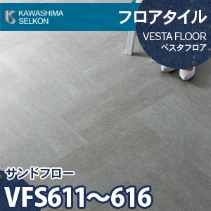 VFS611,VFS615,VFS616 サンドフロー 【ベスタフロア】 川島織物セルコン (石目/304.8×609.6mm/3mm厚) ケース販売