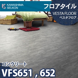 VFS651, VFS652 コンクリート 【ベスタフロア】 川島織物セルコン (石目/304.8×457.2mm/3mm厚) ケース販売